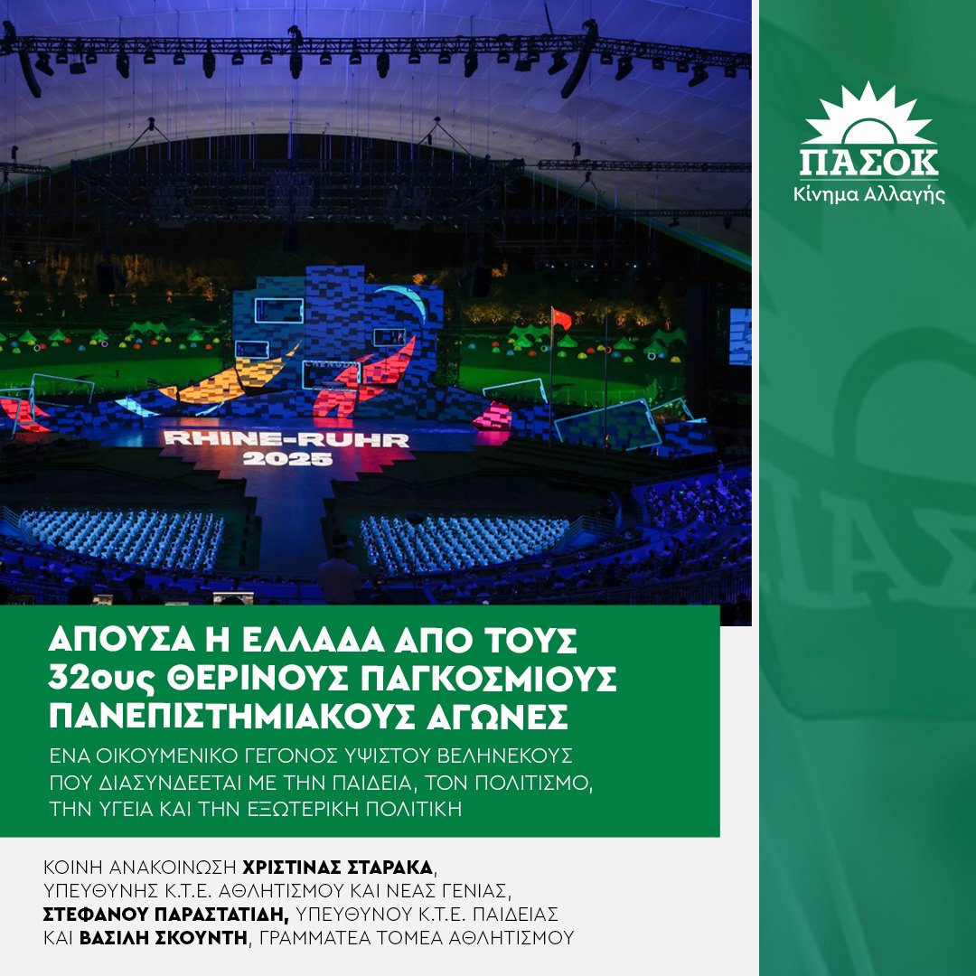 Απούσα η Ελλάδα από τους 32ους Θερινούς Παγκόσμιους Πανεπιστημιακούς Αγώνες.
•Κοινή ανακοίνωση <a href="/StarakaCh/">Christina Staraka</a>, <a href="/_alcor_/">stefanos parastatidis</a> και Βασίλη Σκουντή 👉tinyurl.com/29dybw4y