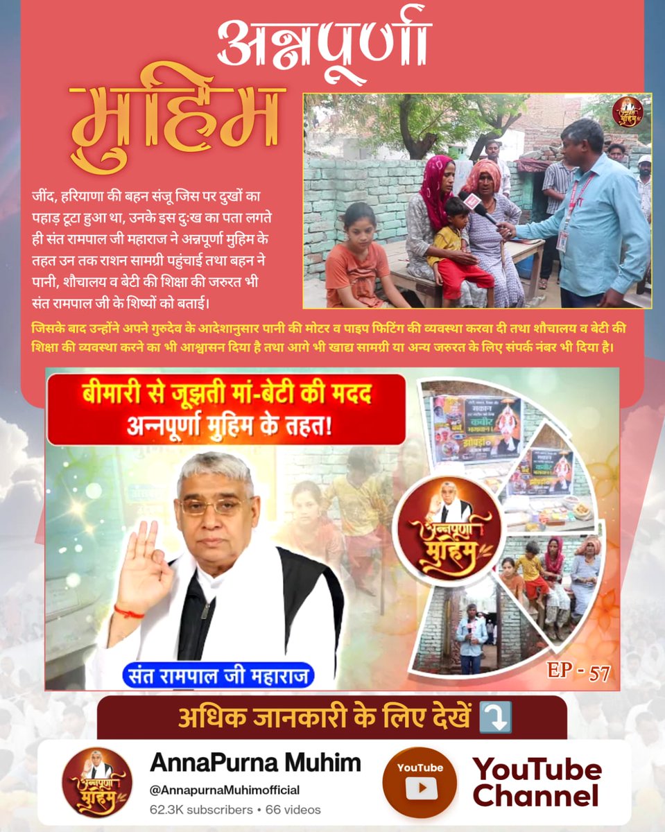 #AnnpurnaMuhimBy_SantRampalJi
जींद, हरियाणा की बहन संजू पर जब दुःख का पहाड़ टूटा, तब संत रामपाल जी महाराज की अन्नपूर्णा मुहिम के तहत उन्हें राशन सामग्री दी गई। पानी, शौचालय व बेटी की शिक्षा की आवश्यकता पर शिष्यों ने मोटर व पाइप लगवाए और शेष आवश्यकताओं की पूर्ति का आश्वासन भी दिया