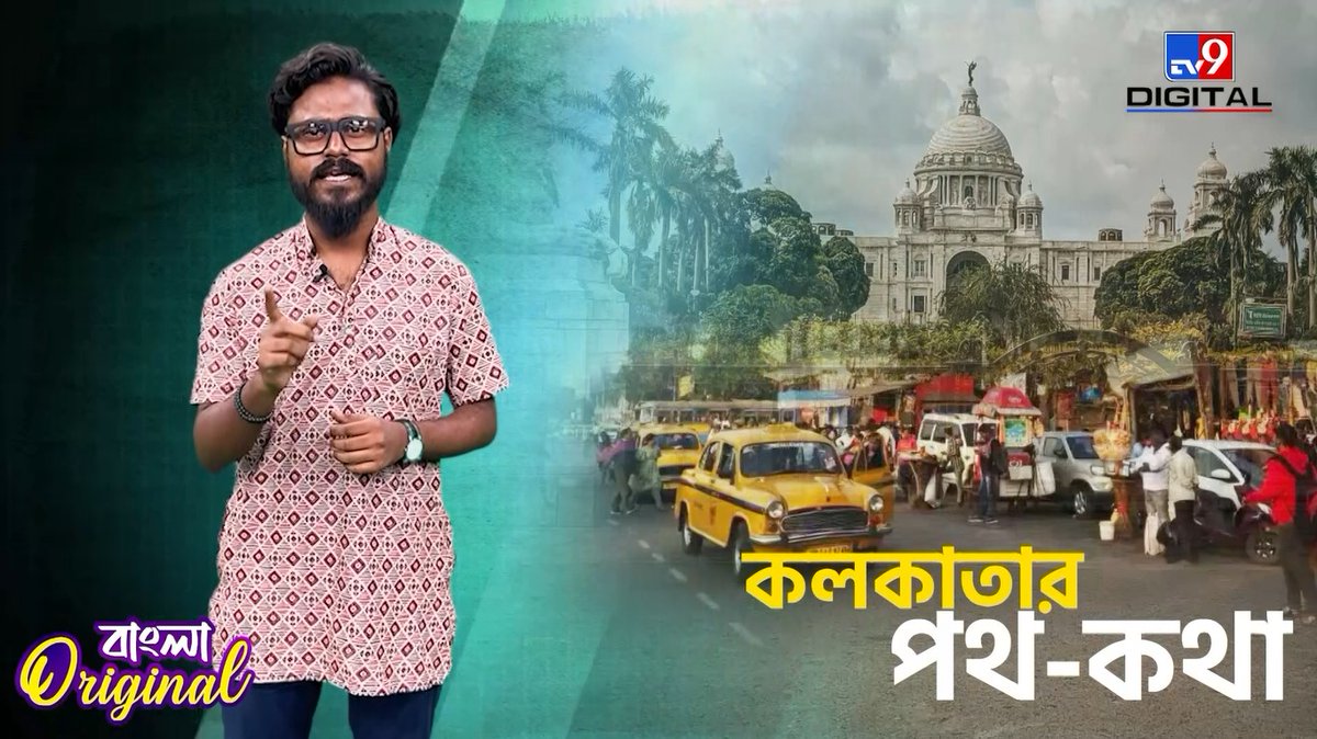 AshadSpeaks's tweet image. কলকাতার রাস্তায় জমা জল। নদী না রাস্তা―বুঝতে পারবেন না! আর সেই রাস্তার তলায় শুয়ে ব্রিটিশ মাটি, জানতেন আগে?

দেখুন: youtu.be/xAOgtbST48E

#Kolkata | #KolkataRoads | #KolkataHistory | #RoadHistory