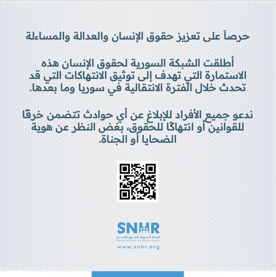 SN4HR's tweet image. حرصاَ على تعزيز حقوق الإنسان والعدالة والمساءلة #الشبكة_السورية أطلقت استمارة لتوثيق الانتهاكات التي قد تحدث خلال الفترة الانتقالية في #سوريا وما بعدها.
ندعو الجميع للإبلاغ عن أي خرق للقوانين أو انتهاك للحقوق، بغض النظر عن هوية الضحايا أو الجناة.
snhr.org/arabic/10659-7/