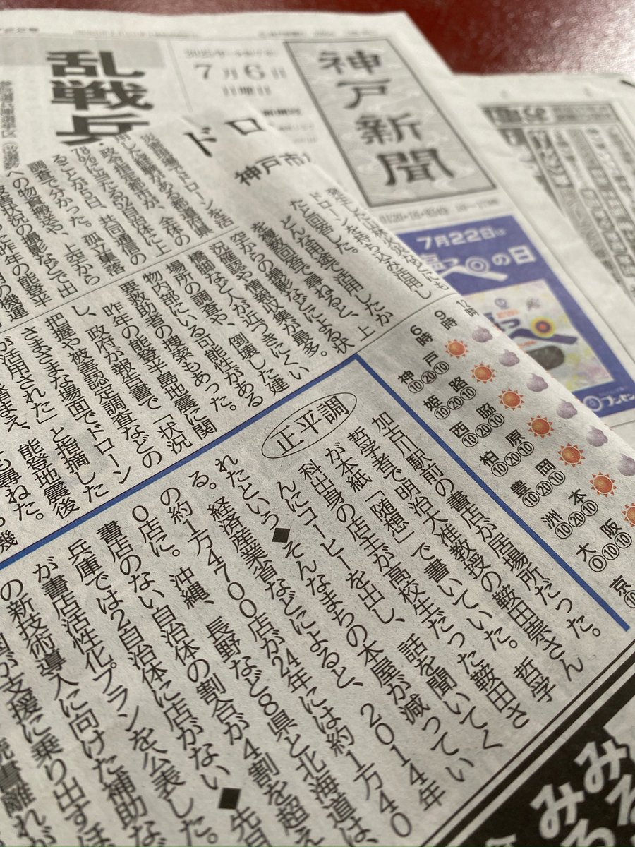 kurata_takashi's tweet image. また、神戸新聞の１面コラム「正平調」で取り上げてもいただきました。高校時代の僕にとって「居場所」でもあった駅前の本屋さんについて、かつて同紙夕刊に寄稿したエッセイをふまえての内容。執筆は当時担当くださった松岡健さんです。

↓コラム全文
instagram.com/p/DMJYSHETfts/