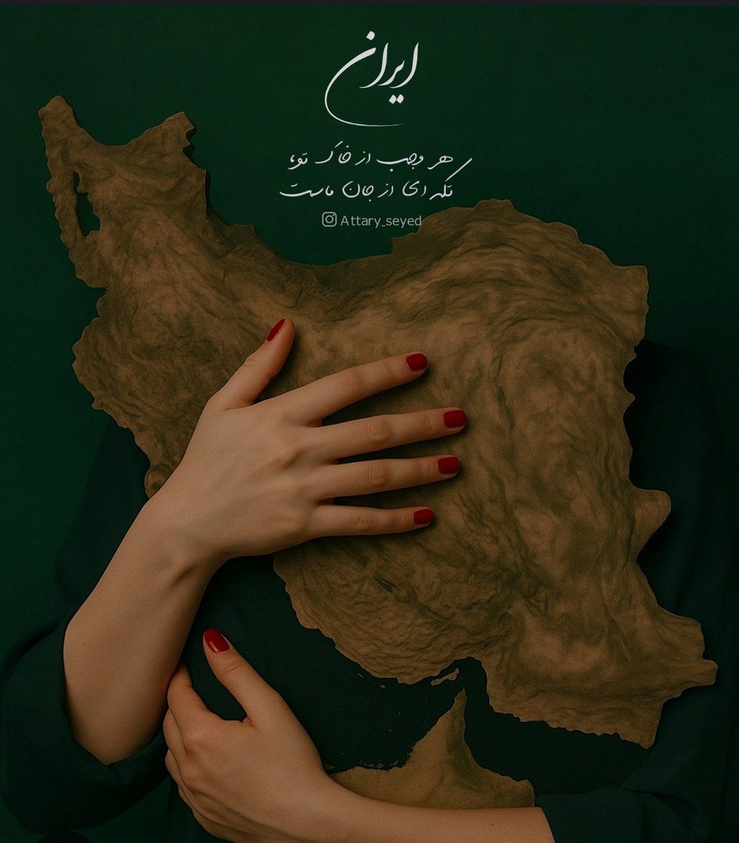 fatemehyosfi86's tweet image. عشق به وطن و وطن پرستی، مانند عشق به فرزند، مقدس و جاودانه است و نمی توان هرگز از آن دست کشید....
#ایران_قوی
#ملت_قوی