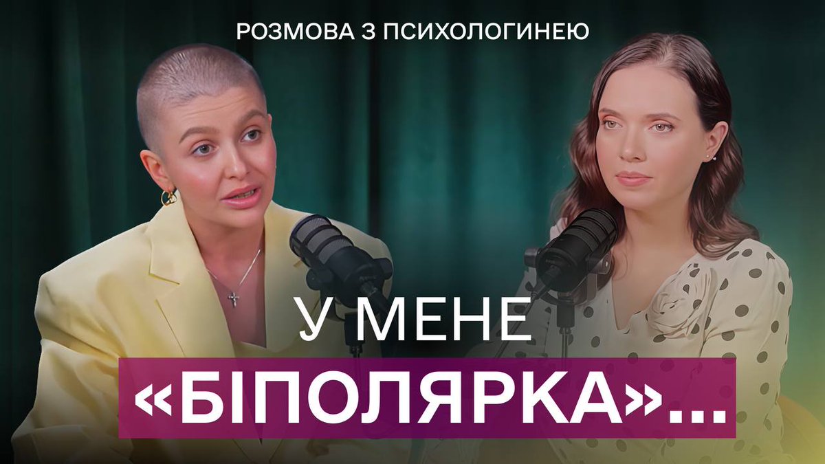 IaninaSokolova's tweet image. Традиційний подкаст вихідного дня для здоровʼя нашої з вами кукухи. Цього разу про біполярочку. Рекомендасьйон.
youtu.be/LvU1lfce88U
#психолог