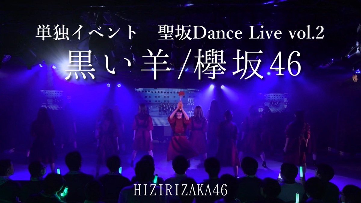 hizirizaka46_'s tweet image. 【踊ってみた】欅坂46『黒い羊』【聖坂けやき部単独DL2】

2019年7月28日に開催された単独イベント聖坂Dance Live vol.2パフォーマンス映像がYouTubeにUPされました🐏

youtu.be/LGOpsYedmUk?si…

ぜひご覧ください🥀

#聖坂9周年  #聖坂DL2