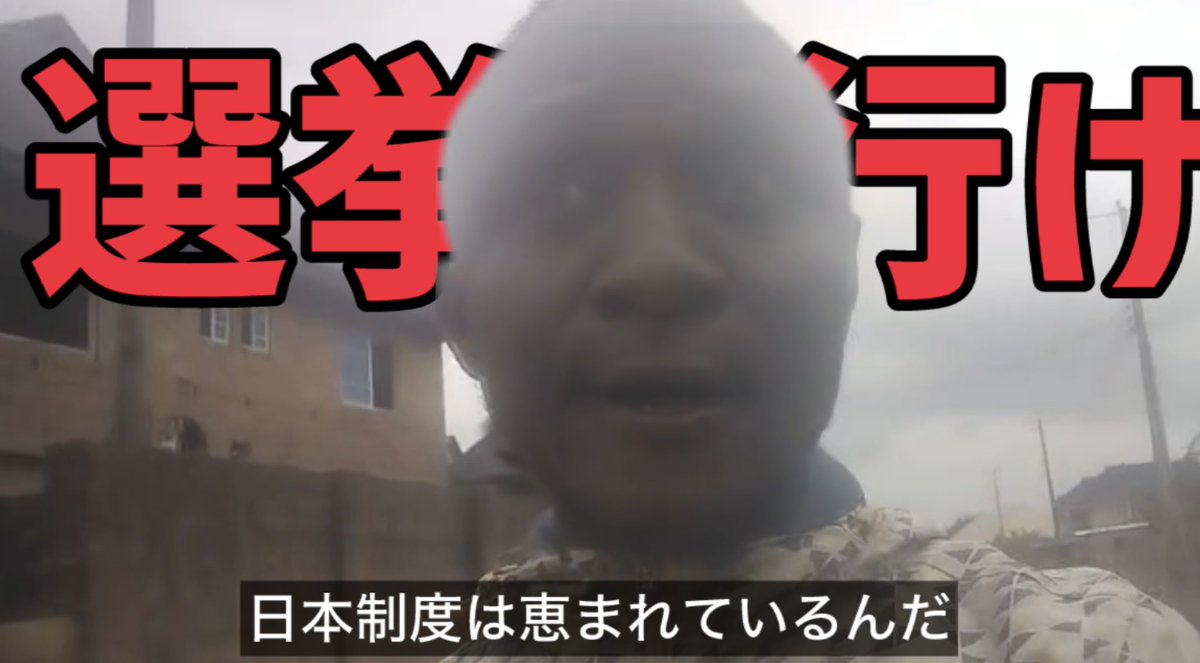 国を変えることができる

その環境は当たり前ではありません
アフリカからメッセージ.