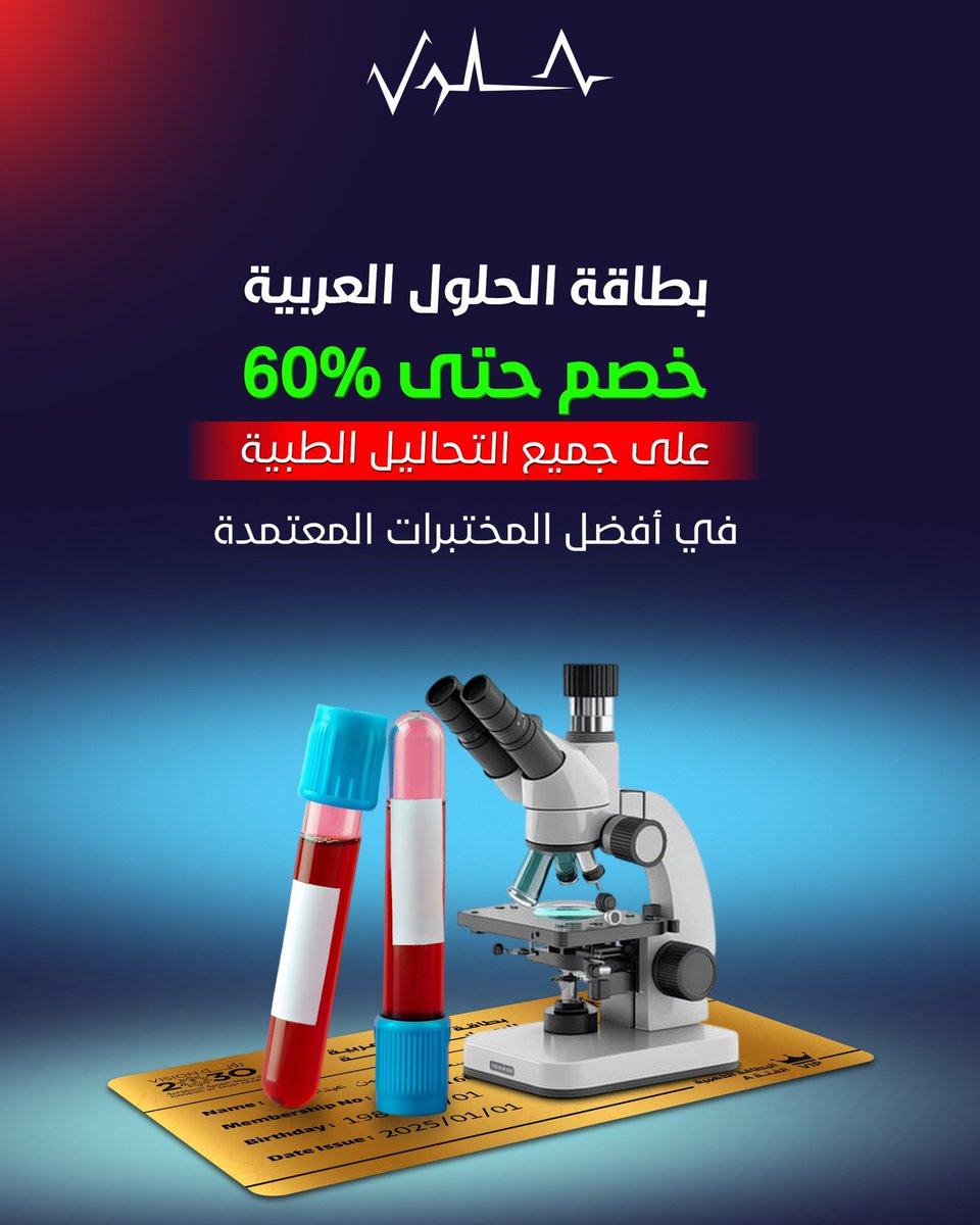 Arabicsolution1's tweet photo. احجز بطاقة الحلول العربية واحصل على خصم على جميع التحاليل الطبيه 
#بطاقة_الحلول_العربية
#خصومات_طبية
#السعودية https://t.co/A8BCftwxUt
