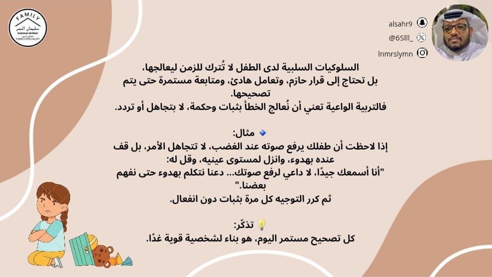 السلوكيات السلبية لدى الطفل لا تُترك للزمن ليعالجها،
بل تحتاج إلى قرار حازم، وتعامل هادئ، ومتابعة مستمرة حتى يتم تصحيحها.
فالتربية الواعية تعني أن نُعالج الخطأ بثبات وحكمة، لا بتجاهل أو تردد.

🔹 مثال:
إذا لاحظت أن طفلك يرفع صوته عند الغضب، لا تتجاهل الأمر، بل قف عنده بهدوء،