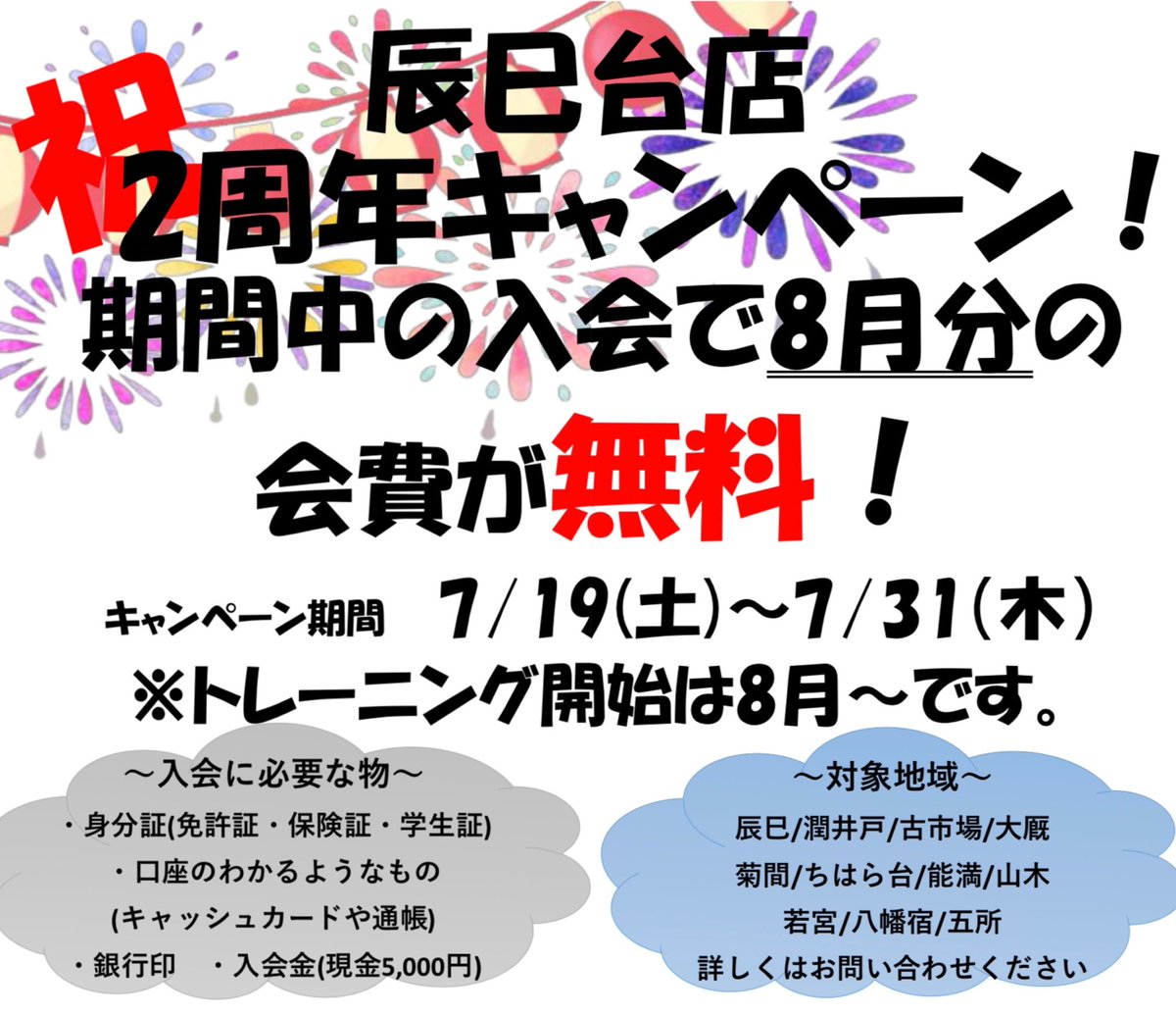 hare_gym's tweet photo. この度皆様のおかげで辰巳店が
無事2周年を迎えることができました！
そこでお得なキャンペーン実施中でございます🔥
7/19（土）〜31(木)までの入会手続きで
8月分の会費が無料になります！！！
※トレーニング開始は8月から
このお得なチャンスをお見逃しなく！👀♡

#haregym
#ハレジム
#辰巳台 https://t.co/mYVBebCAca