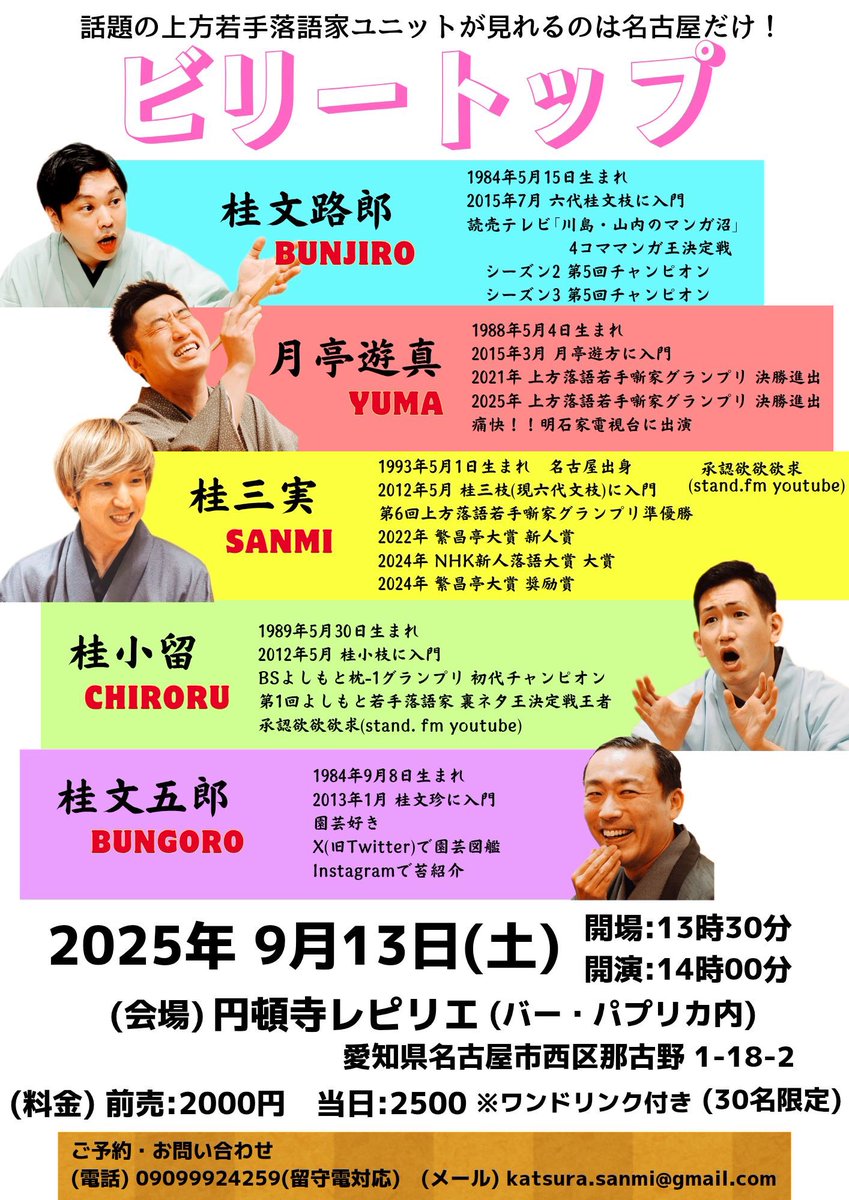 katsura_sanmi's tweet photo. 『ビリートップin岐阜』
満員のお客様で感謝申し上げます。

喫茶 星時さんは素敵な会場で、
なにより幟、見台膝隠し、舞台設営までご準備いただいたスタッフさんに感謝です。

関西からのお客様もいて嬉しい。

そんな関西ではなくなぜか東海地方で勢力を拡大するビリートップの次回は名古屋です笑 https://t.co/SOP6gfOgAB