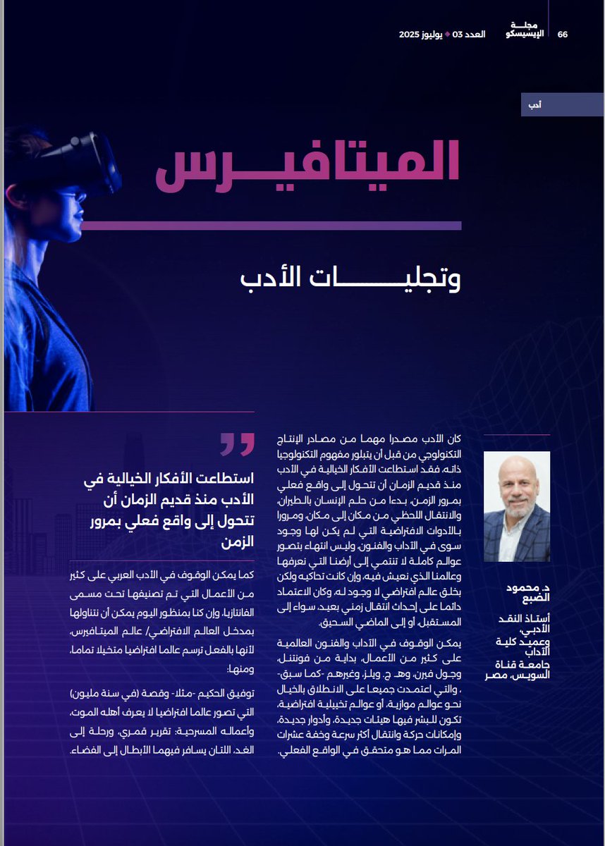 Dr_Mahmoud_Dabh's tweet image. الميتافيرس وتجليات الأدب.

#مجلة_الإيسسكو
#الميتافيرس
#محمود_الضبع