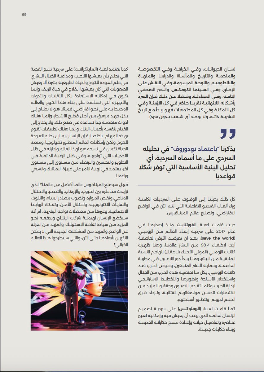 Dr_Mahmoud_Dabh's tweet image. الميتافيرس وتجليات الأدب.

#مجلة_الإيسسكو
#الميتافيرس
#محمود_الضبع