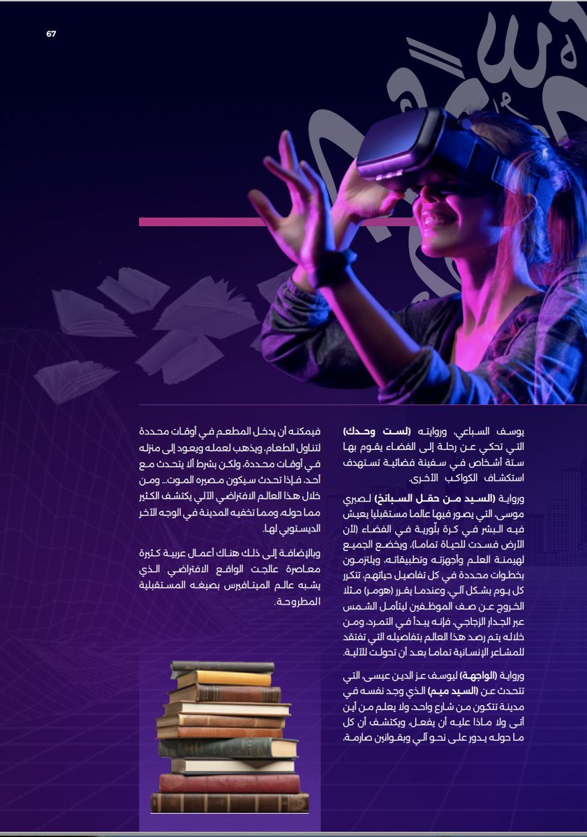 Dr_Mahmoud_Dabh's tweet image. الميتافيرس وتجليات الأدب.

#مجلة_الإيسسكو
#الميتافيرس
#محمود_الضبع