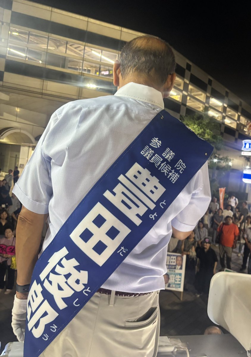 kobahawk's tweet image. JR津田沼駅、JR松戸駅、八千代中央駅で豊田俊郎候補の街頭演説会。市長時代から豊田さんは「決断」の連続。民主党政権の「コンクリートから人へ」が一世を風靡した際、「ハコモノ市長」と散々批判されながらも、目先の視点ではなく、子ども達の健全育成という将来を見据えた視点で公共施設の整備をぶれ…