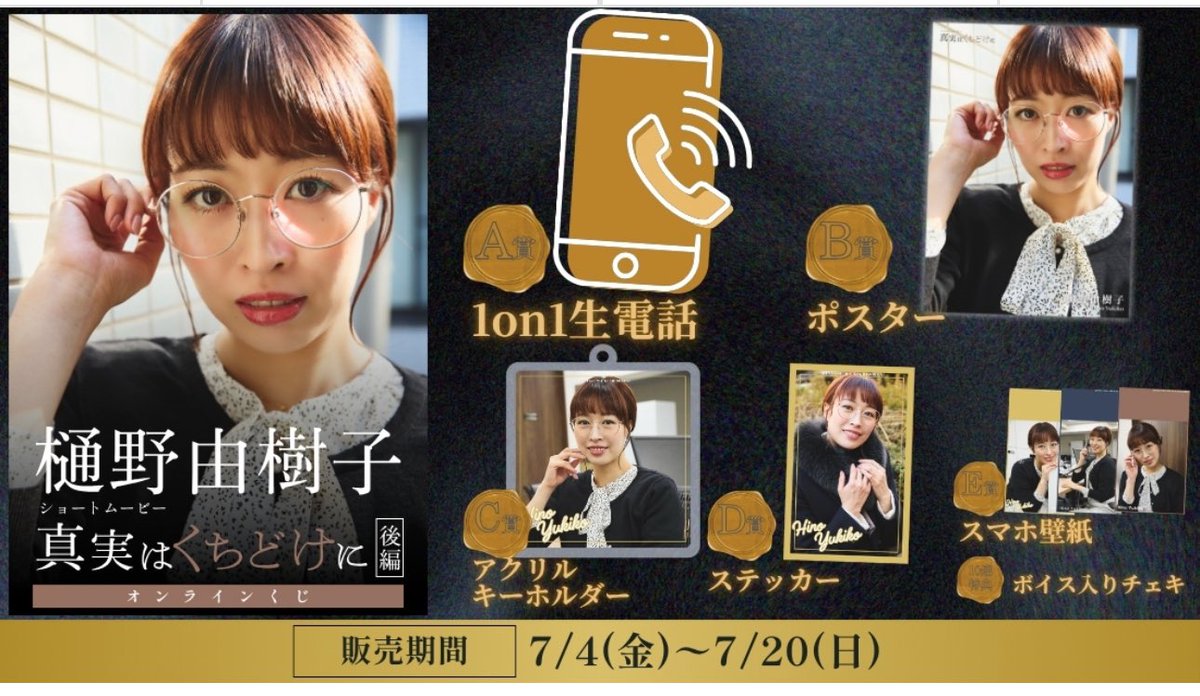 ショートムービー「 #真実はくちどけに 後編」
オンラインくじが明日までです❣️

1枚660円から引けるのでぜひ🤲💕

kujimarket.com/lotteries/shin…

生電話とかあるのすご😳
誰か電話引いて引いて〜✨

 #らんくう