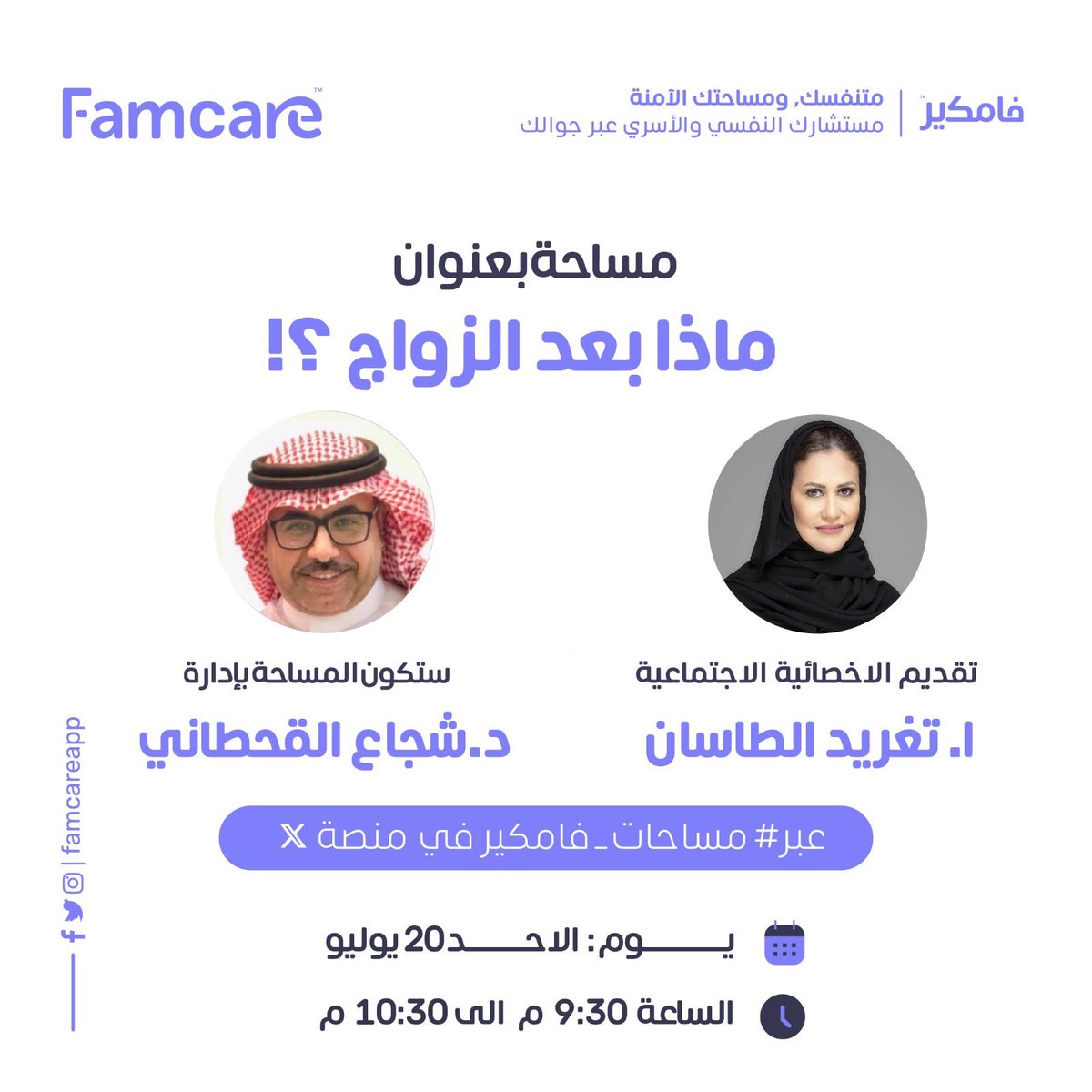 Famcareapp's tweet image. نلتقيكم عبر #مساحات_فامكير 
مساحة بعنوان ✨ماذا بعد الزواج؟!✨
من تقديم الاخصائية الاجتماعية : تغريد الطاسان @taghreed_i_t 
وستكون المساحة بإدارة الاخصائي الاجتماعي :د.شجاع القحطاني @shqaht 
🗓️غدًا الأحد 20يوليو
⏰ الساعه 9:30 مساء 
#استشارات_اسرية #تطبيق_نفسي