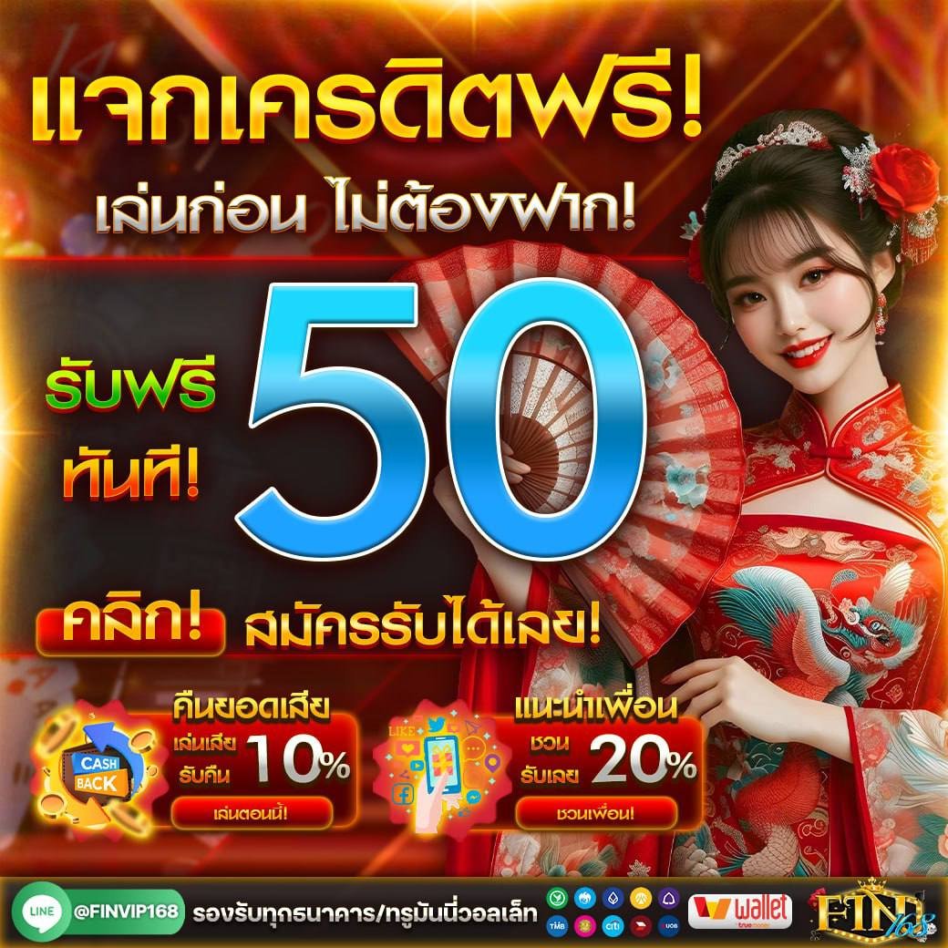 💖เครดิตฟรี50บ.ไม่ต้องฝากก่อน🔥
เพียง!! กดถูกใจ + กดรีทวิต + กดกระดิ่ง  #แจกจริง 
 🔻  🔻  🔻  🔻  🔻  🔻  🔻  🔻
💰:คืนยอดเสีย 10% 
👫:ชวนเพื่อนรับ 20% 
🧧สมัคร : lin.ee/NLcSbXw
#เครดิตฟรีล่าสุด #เครดิตฟรี #สล็อตแตกง่าย
#เครดิตฟรีกรอกโค้ด  #โปรทุนน้อย #ทุนฟรี50