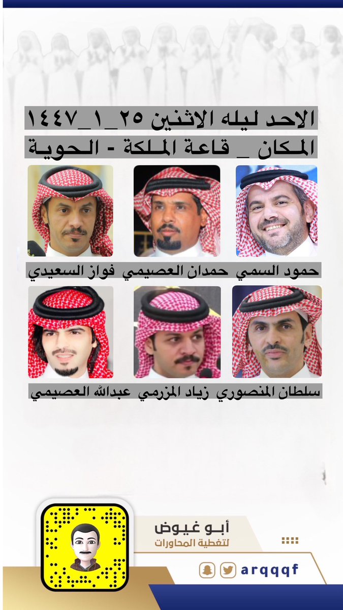 الأحد ليلة الأثنين

١٤٤٧/١/٢٥هــ

حمود السمي - حمدان العصيمي فواز السعيدي - سلطان المنصوري - فواز السعيدي - زياد المزرمي - عبدالله العصيمي

قاعة الملكة - الحوية