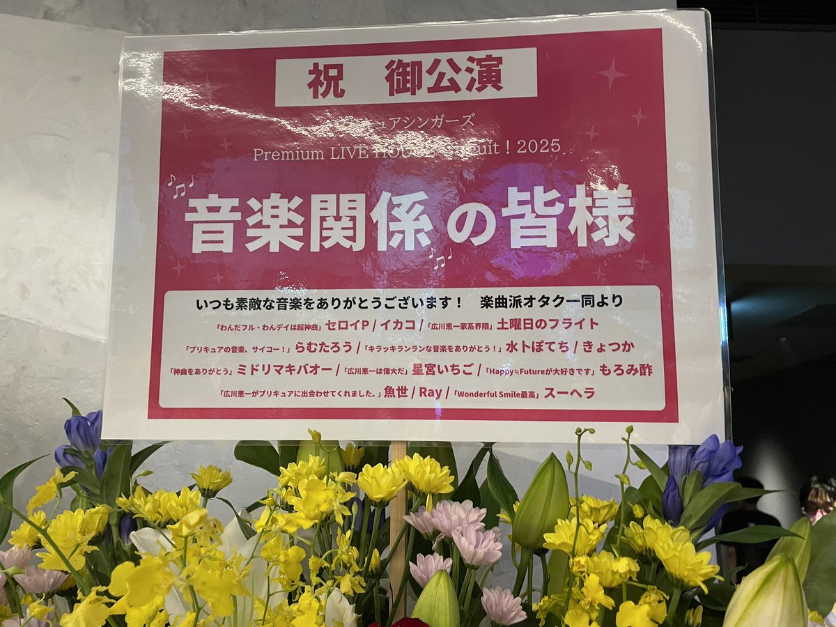 素敵なお花をありがとうございます、

わんだフル・わんデイより。

恵一がいっぱい！

#キミプリライブ
#プリキュアシンガーズライブハウスサーキット
#キミとアイドルプリキュア♪
#プリキュア
#precure