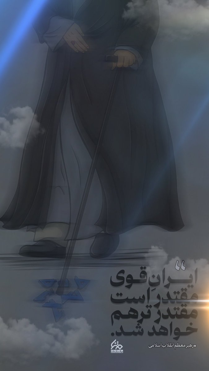 Aberpiyade02's tweet image. و خدایی که هوایمان را دارد و نصرتمان را تضمین کرده است.
#ایران_قوی
#ملت_فداکار