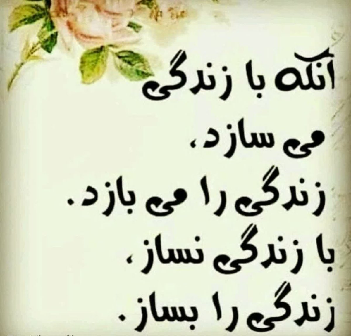 Fatimaadokhtar's tweet image. آنکه با زندگی می سازد،زندگی را می بازد.
با زندگی نساز،
زندگی را بساز👏