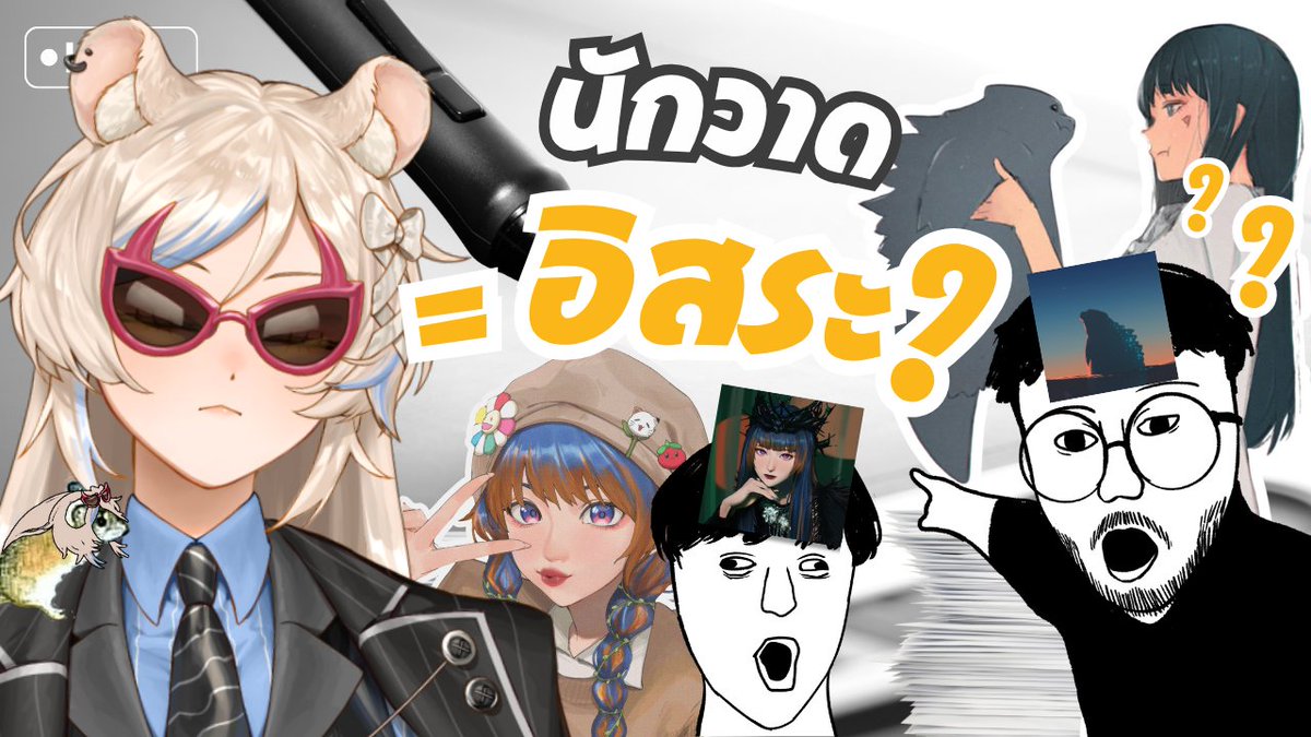 🔴LIVE เจอกันคืนนี้ 21:00 นะคะ นักวาดแปลว่าอิสระโว้ยยยย!!!

RIN_RINZ Ft:<a href="/moesjinnnz/">moeSjin</a> &amp; <a href="/JiwPrk81464/">ThePRK</a> 

ห้องรอ: youtube.com/live/a49errVee…