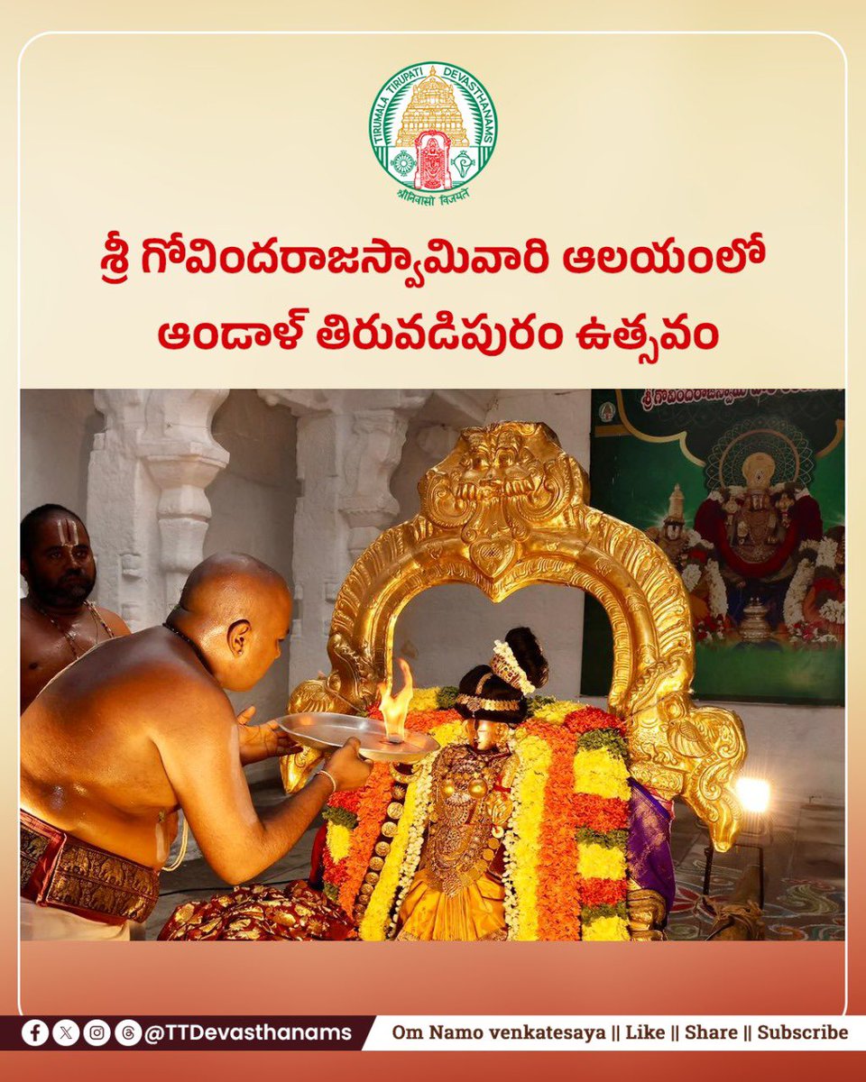 The Andal Thiruvadipuram Utsavam was grandly conducted at Sri Govindaraja Swamy Temple, Tirupati.
Devotees participated with devotion and received the blessings of Sri Andal Ammavaru.
#TTD #Tirupati #govindarajaswamytemple