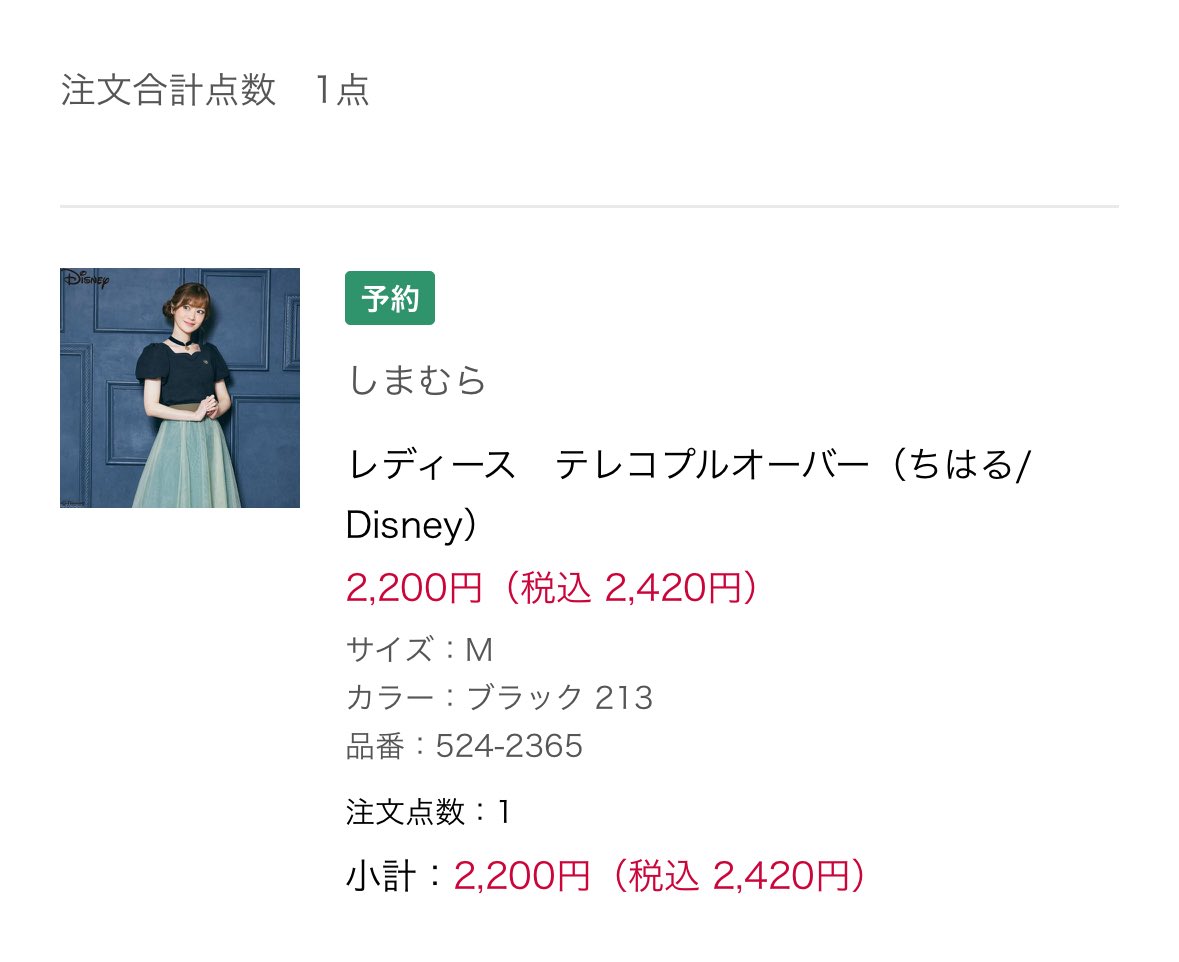 ofuton870's tweet image. ちはるさんコラボのアナのお洋服、1番欲しかったトップスはなんとか買えたけど、スカートは買えなかった🥲本当に秒殺だった!!AIが仕組まれてる?って疑うレベル笑
ちはるさんのアパレルが大大大人気だってこと、しまむらさんに伝わってますように!!再受注になって欲しいみんなが買えますように🙏🏻✨