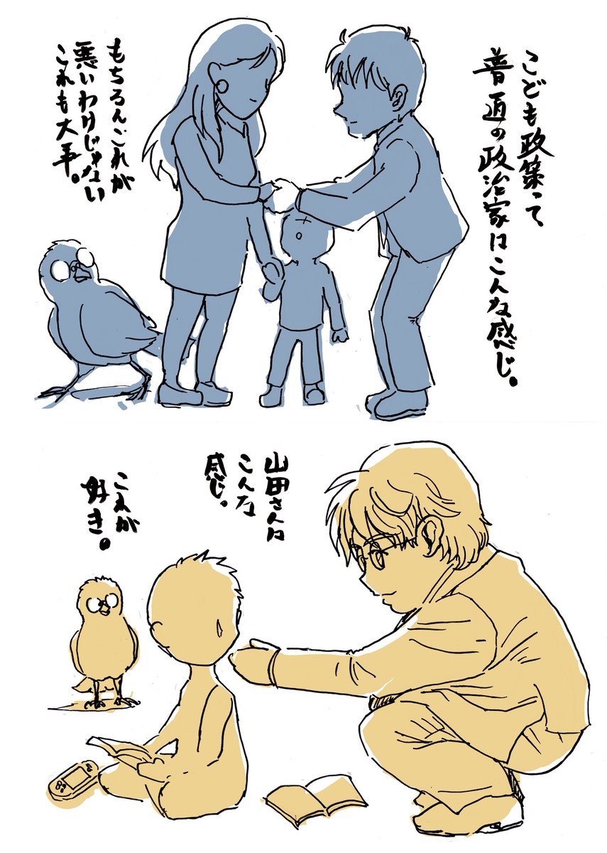 【私が山田太郎さんを支持する理由】

時間がないので殴り書きになる。
政治家ってのは、親にいい顔しようとするんですよね。こどもを良い子に育てようとして点数稼ぎする。