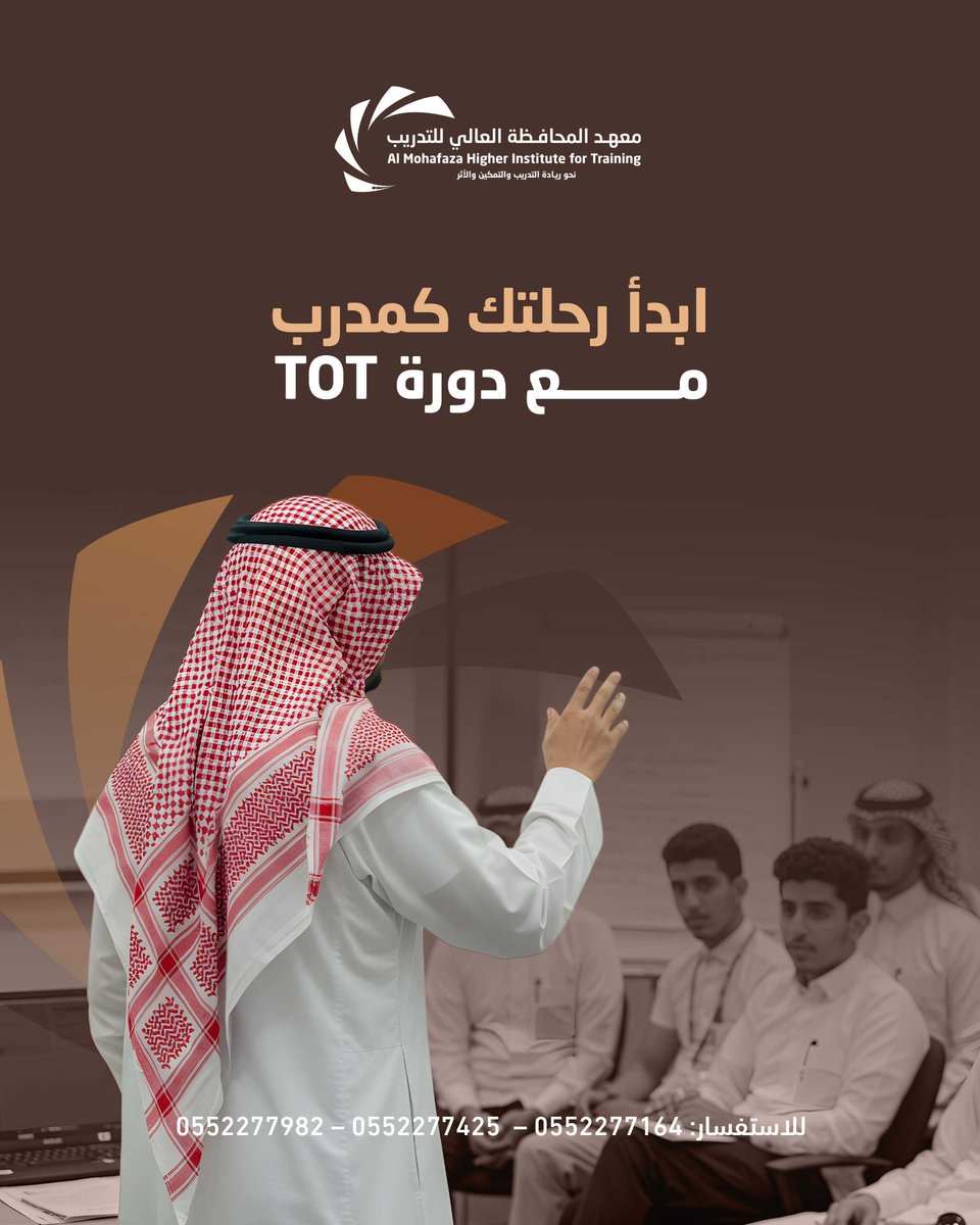 تعلّم فن التأثير
وابدأ رحلتك كمدرب محترف مع TOT.

#معهد_المحافظة_العالي_للتدريب