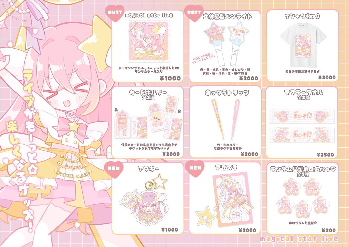 magicalstarlive's tweet image. あしたのまじすたもオープンから常時、定番のペンライトやTシャツなどライブにピッタリなグッズを販売🌟
ぜひチェックしてねーっ!