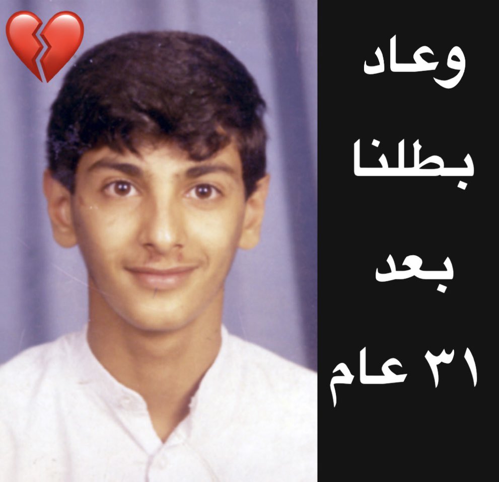 الشهيد البطل وليد البريعصي يبلغ من العمر ١٨ عام مدني واعزب .. اعتقله العراقيين في ٢٣ اكتوبر ١٩٩٠ اثناء محاوله دخوله حدود دوله الكويت وتم تعذيبه بوحشيه في سجن الاحداث .. ثم تم نقله الى العراق ليمكث في سجونهم الى ان اعدمه العراقيين .. وبعد ٣١ عام من اسره عثر على رفاته في ١٨ نوفمبر