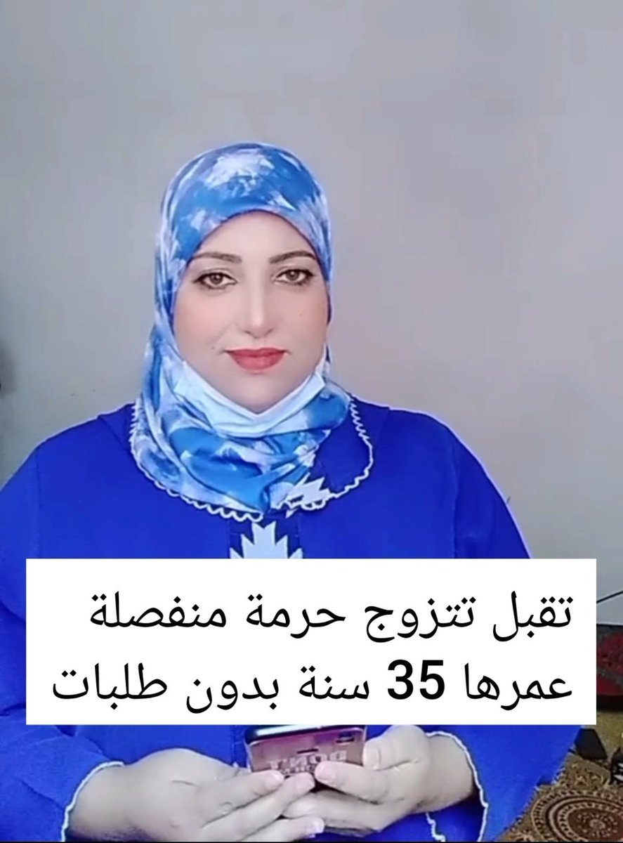 تقبل تتزوج حرمة منفصلة عمرها 35 سنة بدون طلبات