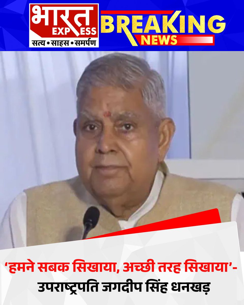 BhaaratExpress's tweet image. ऑपरेशन सिंदूर पर उपराष्ट्रपति जगदीप सिंह धनखड़ ने कहा, ‘हमने सबक सिखाया, अच्छी तरह सिखाया’
#OperationSindoor #VicePresidentDhankhar #IndiaStrikesBack #NationalSecurity #IndiaStrong #JagdeepDhankhar
#BoldIndia #SecurityAction #IndiaTakesLead #BharatExpress | @VPIndia