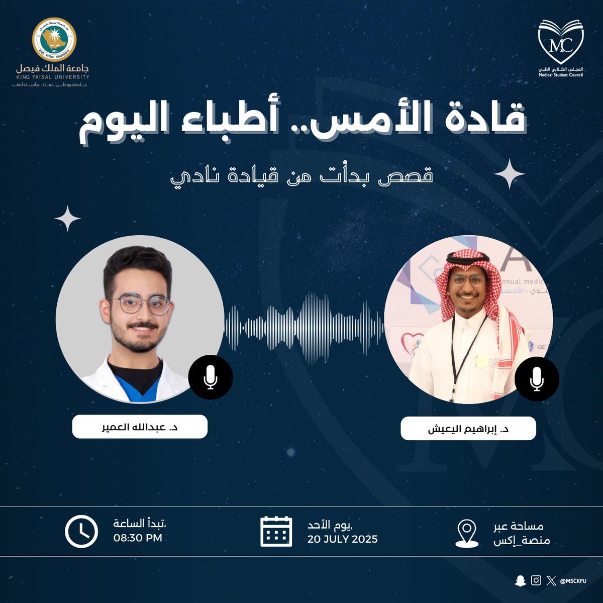 كيف كانت البداية؟ ومتى تحوّلت القيادة إلى رسالة طب وحياة؟ 🩺

قصص مُلهمة يرويها قادة الأمس.. أطباء اليوم ✨

كونوا بالموعد واستمعوا لتجربة د. عبدالله العمير و د. إبراهيم اليعيش ، وسيكونون سعداء لإجابة جميع أسئلتكم واستفساراتكم 

🗓 الأحد | 20 يوليو 2025
⏰ 8:30 مساءً
🎙 عبر مساحة