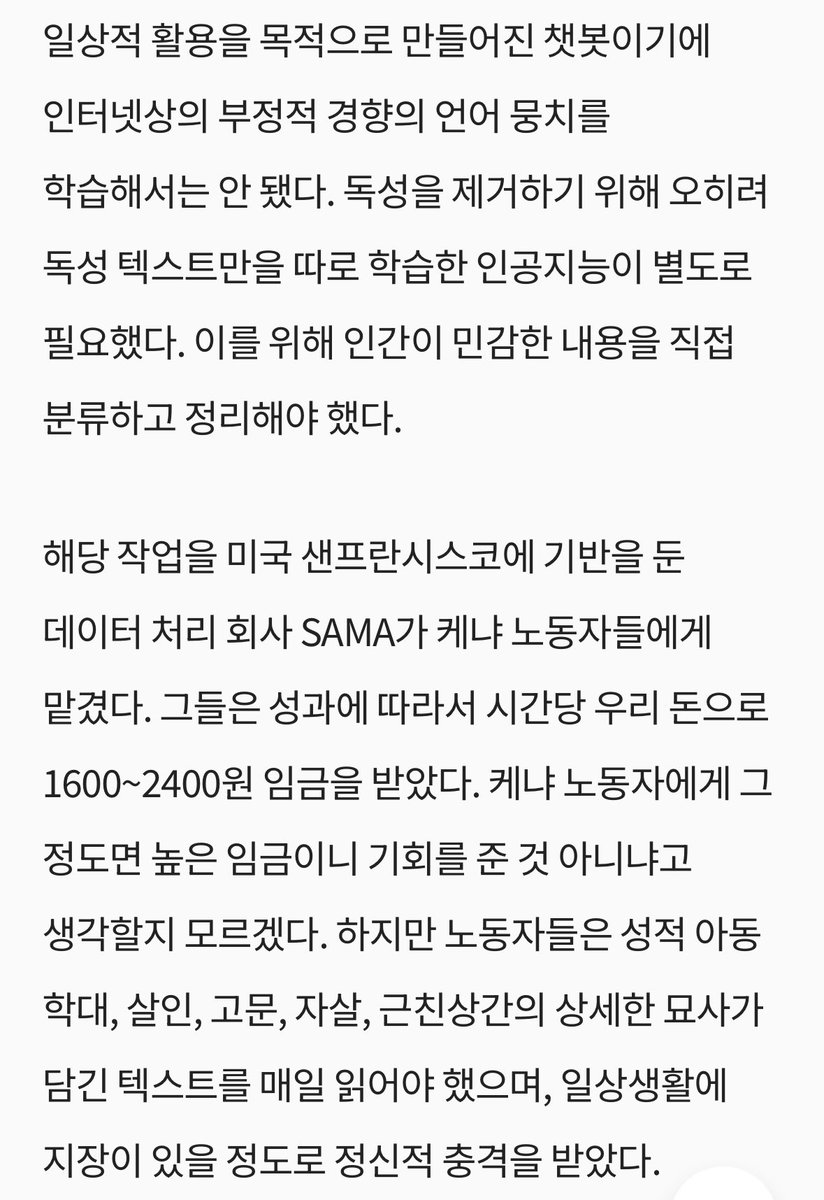 챗지피티 뒤에 정신적 고통을 받고 있는 케냐 노동자가 존재한다는 사실도 너무 끔찍했음.. 소수의 노동자들은 비윤리적이고 불결한 노동에서 벗어날 수 없고 이러한 문제는 철저하게 비가시화된다는 게