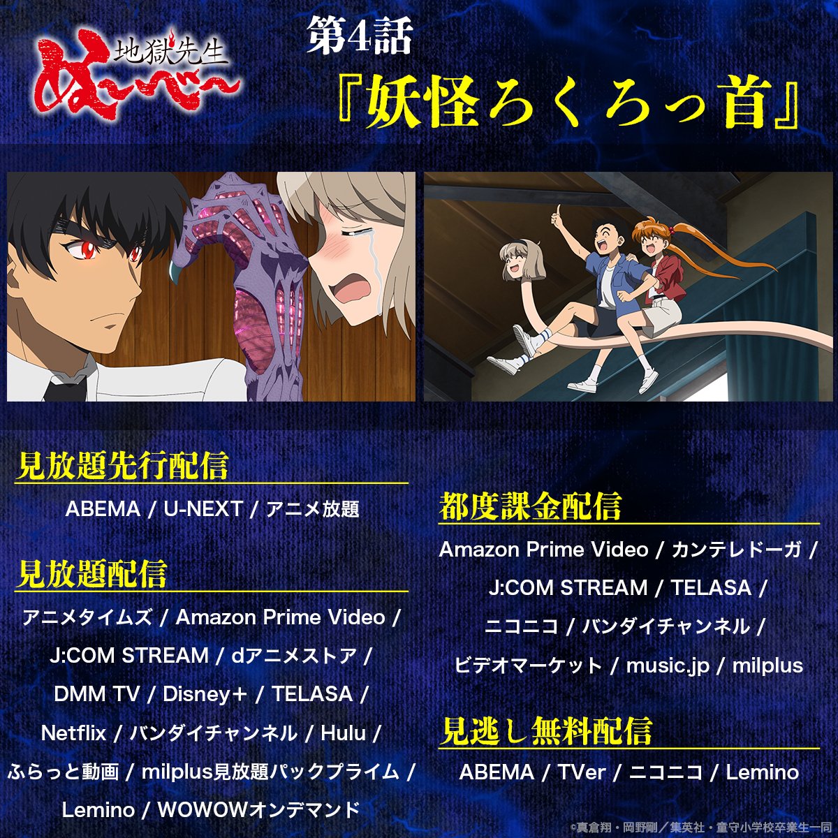 nube_ani's tweet image. 💻7/19(土)24:15〜
各種配信サービスにて配信開始!
第4話『妖怪ろくろっ首』
🔻詳細
nube-anime.com/on-air/
#ぬーべーアニメ #HellTeacher