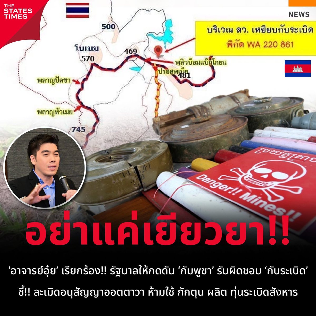 praphrut608's tweet image. ขอบคุณ The States Times ที่ช่วยเผยแพร่ครับ 
.
‘อาจารย์อุ๋ย’ เรียกร้อง!! รัฐบาลให้กดดัน ‘กัมพูชา’ รับผิดชอบ ‘กับระเบิด’ ชี้!! ละเมิดอนุสัญญาออตตาวา ห้ามใช้ กักตุน ผลิต ทุ่นระเบิดสังหาร

today.line.me/th/v3/article/…