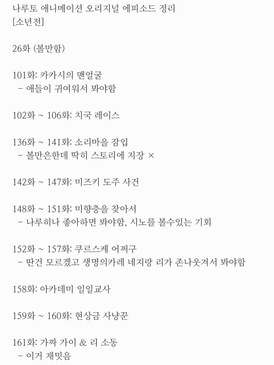 meeanmiin2's tweet image. 트친이 나루토본대서 정리한 소년전 애니오리지널 정리
개인적인 견해가 많이 담겨잇긴한데
제발 이거 퍼가서 나루토 영업해주세요 이거하려고 플텍다시품