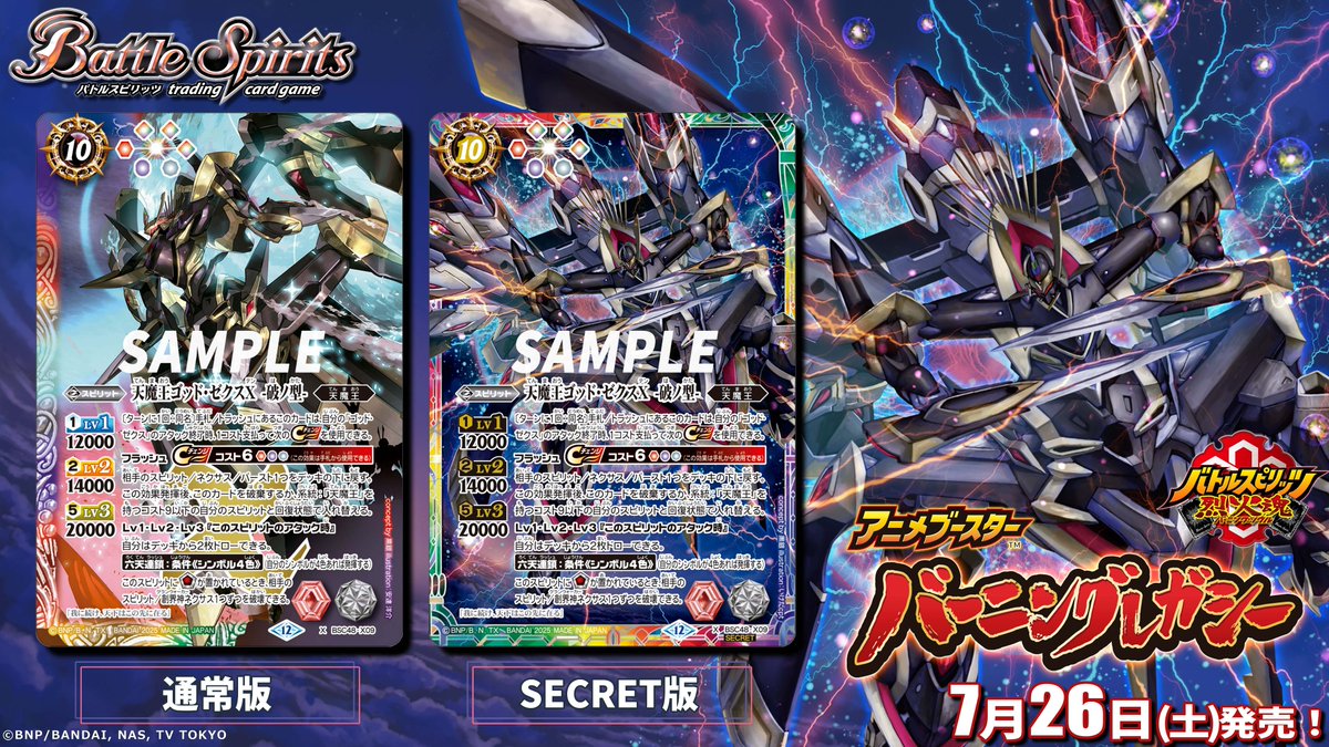 【BSC48 SECRET公開】
新規描き下ろしイラストを使用した｢天魔王ゴッド・ゼクスX　-破ノ型-｣のSECRET版を公開！
『アニメブースター バーニングレガシー』は7/26(土)発売！

🔽詳細
battlespirits.com/product/booste…

㊗️#烈火魂10周年🔥
#バトスピ