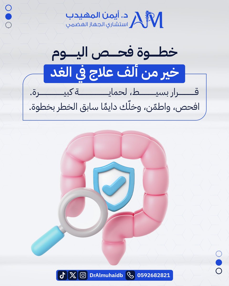 خطوة فحص اليوم
خير من ألف علاج في الغد قرار بسيط، لحماية كبيرة. افحص، واطمن، وخلّك دايما سابق الخطر بخطوة.

#استشاري_جهاز_هضمي #القولون #دكتور_أيمن_المهيدب #الرياض