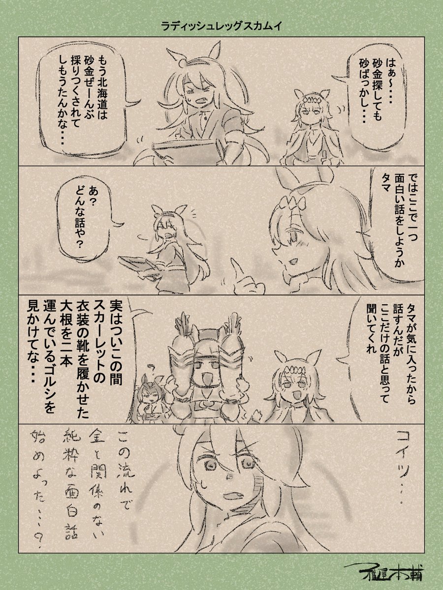 ウマ娘ゆるすぎダービー「ラディッシュレッグカムイ」です
いいよね…しっかりしたお脚…!!!
#ウマ娘ゆるすぎダービー
#タマモクロス #オグリキャップ #ダイワスカーレット #ゴールドシップ