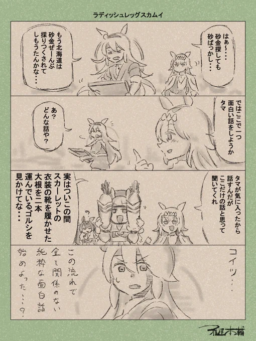 ウマ娘ゆるすぎダービー「ラディッシュレッグカムイ」です
いいよね…しっかりしたお脚…!!!

#ウマ娘ゆるすぎダービー
#タマモクロス #オグリキャップ #ダイワスカーレット #ゴールドシップ 