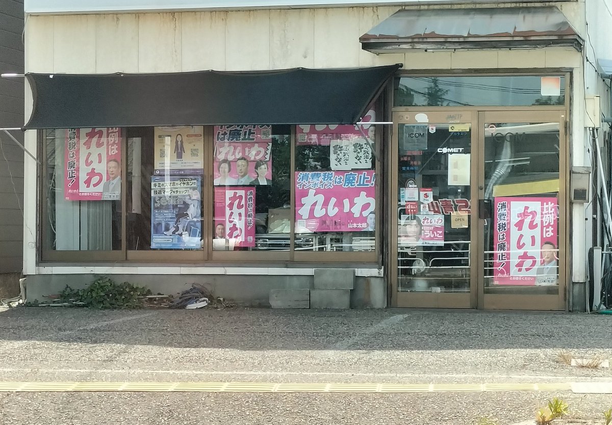 ReiwaTeaParty's tweet image. 今回の選挙戦、何軒ものお店からポスター掲示のご協力いただきました。
こちらのお店、以前からポスター貼ってくれてて、先日比例のポスター持っていったところ快く受け取ってくれて、今日見たら店のガラスほぼ全面れいわポスター………泣けてきます😭😭😭感謝します!
#れいわ新選組
#比例はれいわ