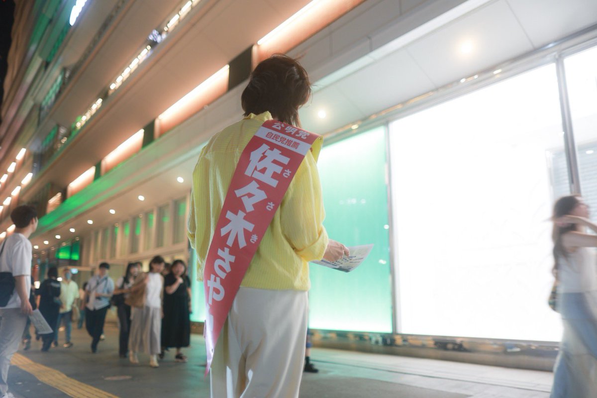 sayaka_sasaki's tweet image. 演説のあともご挨拶をさせていただきました。
明日は選挙運動はできません。
各種SNSでの投票依頼やコメント、いいね、シェア等もできなくなります。
くれぐれもご注意いただきますよう、宜しくお願い申し上げます。
#佐々木さやか #参院選2025 #神奈川選挙区 #神奈川は佐々木さやか