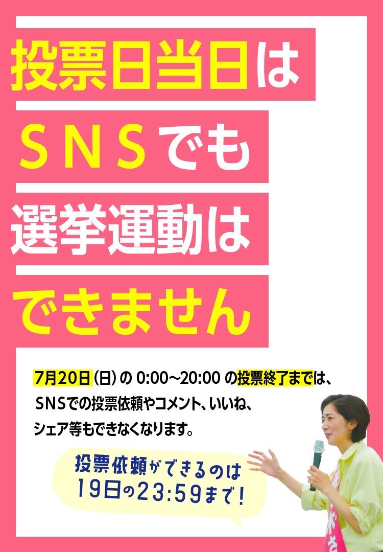 sayaka_sasaki's tweet image. 演説のあともご挨拶をさせていただきました。
明日は選挙運動はできません。
各種SNSでの投票依頼やコメント、いいね、シェア等もできなくなります。
くれぐれもご注意いただきますよう、宜しくお願い申し上げます。
#佐々木さやか #参院選2025 #神奈川選挙区 #神奈川は佐々木さやか