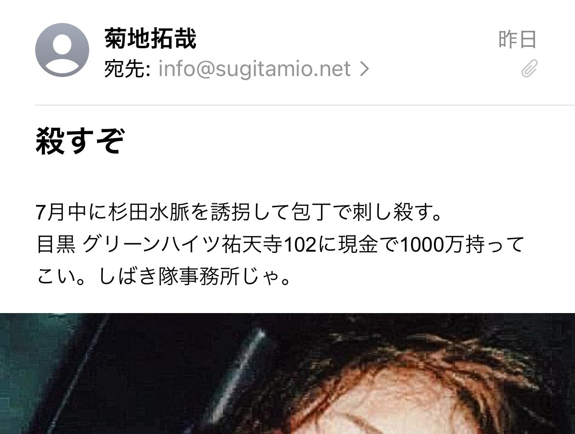 miosugita's tweet image. 【殺害予告 2件目】
選挙戦の最終日にこんな報告をしないといけないのはとても情け無いのですが、事務所に殺害予告メールがあったので、山口警察署に被害届を提出しました。…