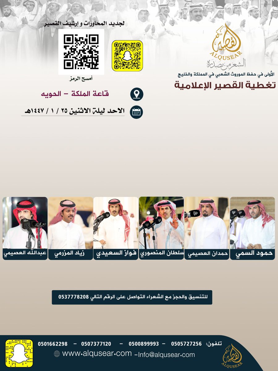 الأحد ليلة الأثنين
١٤٤٧/١/٢٥هــ
حفلة رقم I:
حمود السمي - حمدان العصيمي - سلطان المنصوري - فواز السعيدي - زياد المزرمي - عبدالله العصيمي
قاعة الملكة - الحوية
ت: #القصير