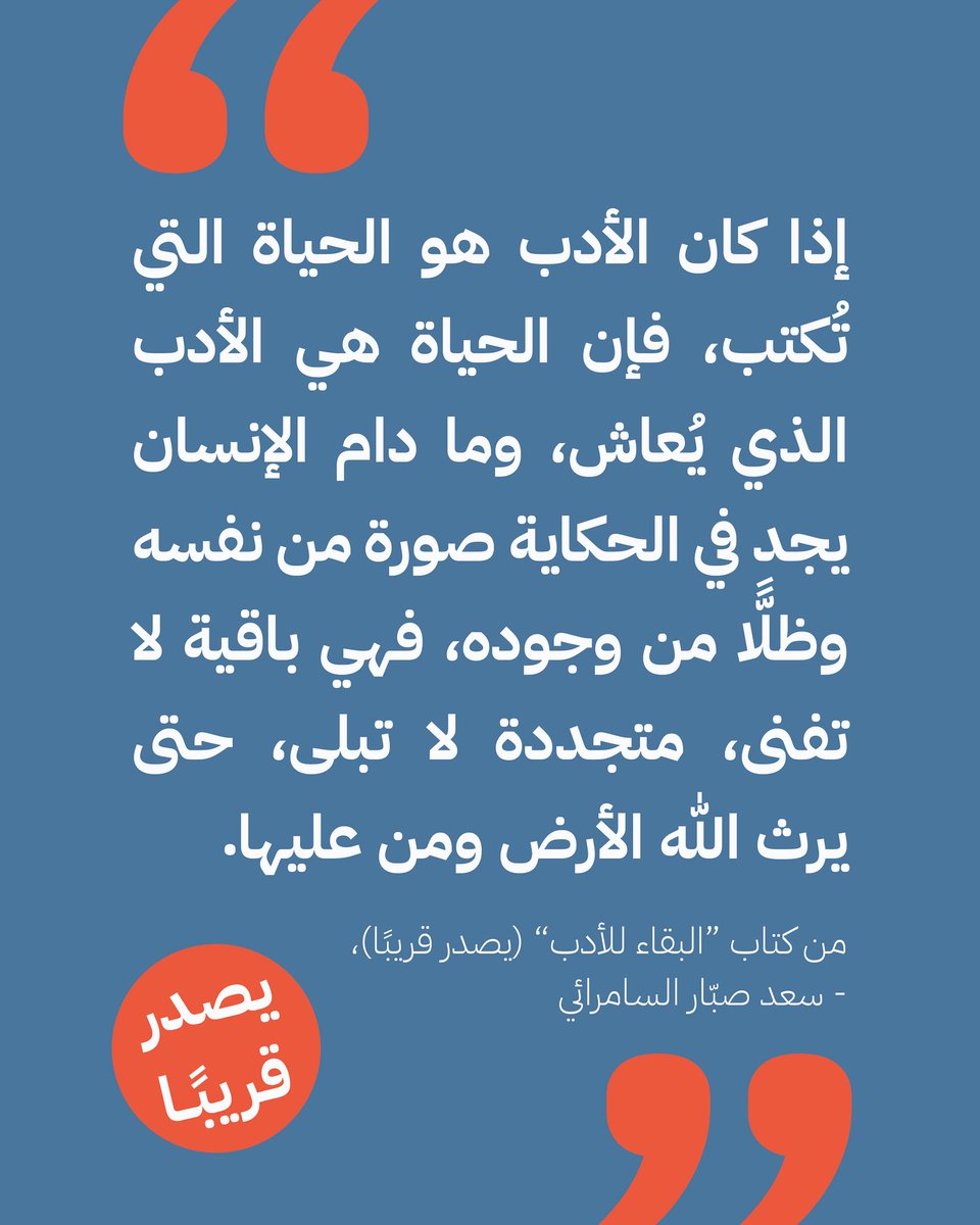 DarArabUKAR's tweet image. قريبًا عن دار عرب للنشر والترجمة: "البقاء للأدب" للكاتب سعد صبّار السامرّائي 📚
@SSDahham