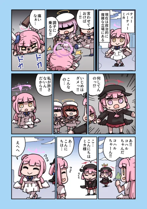 ミカと正義の味方 