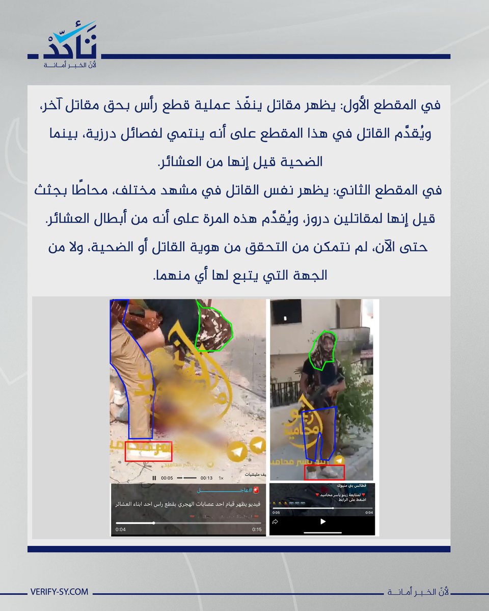 VeSyriaE's tweet image. This post highlights a clear example of how video content is being manipulated to mislead the public by assigning contradictory identities to the same footage in the context of the conflict in Sweida.
🔺 In the first clip, a fighter is seen carrying out a beheading. The…